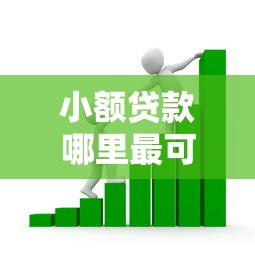小额贷款哪里最可靠的话，可以看看这5个网贷监管平台