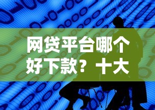 网贷平台哪个好下款？十大重庆网贷平台推荐