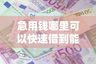 急用钱哪里可以快速借到能借到钱吗？5千元无门槛借款8个平台推荐