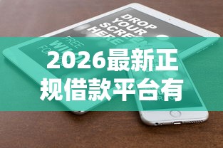 2026最新正规借款平台有哪些（支持微信），6个能百分百通过的网贷软件无私分享
