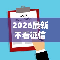 2026最新不看征信的贷款平台，总结十个贷款平台名字大全！