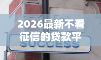 2026最新不看征信的贷款平台（支持微信），7个黑户可快速办理小额贷款业务的软件无私分享