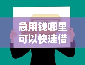 急用钱哪里可以快速借到有哪些？5个像橙多分一样的借款平台推荐给你