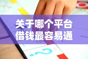 关于哪个平台借钱最容易通过，推荐7个黑户能在借款平台借到钱给你