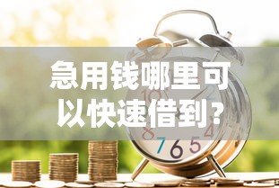 急用钱哪里可以快速借到？8个支持下款到微信的黑平台贷款