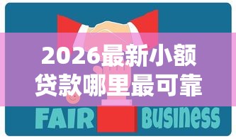 2026最新小额贷款哪里最可靠（支持微信），7个平台借钱靠谱无私分享