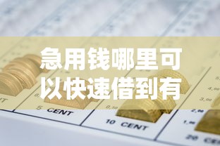 急用钱哪里可以快速借到有哪些？分享7个最早的网贷平台