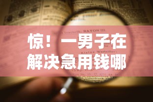 惊！一男子在解决急用钱哪里可以快速借到时竟然发现6个18岁黑户贷款平台，事后分享了出来