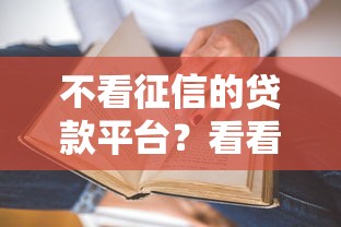 不看征信的贷款平台？看看这7个贷款平台有没有能下款的