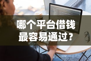 哪个平台借钱最容易通过？盘点最新7个不看负债的网贷软件