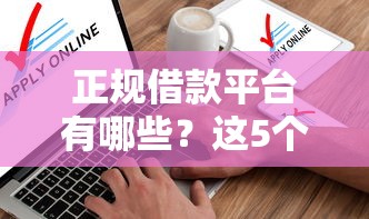 正规借款平台有哪些？这5个不看征信查询的软件可以试试