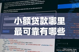 小额贷款哪里最可靠有哪些？10个貌似免审批、2025年新平台黑户也能下款这种合集