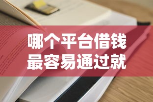 哪个平台借钱最容易通过就选这8个2千元网贷平台额度高易通过