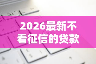 2026最新不看征信的贷款平台（支持支付宝），6个新号易贷速审秒下款口子无私分享