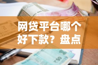 网贷平台哪个好下款？盘点8个贷款利率低的平台给你参考