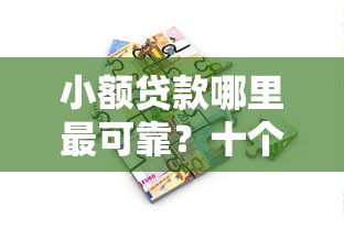小额贷款哪里最可靠？十个逾期也不怕的借款平台最安全可靠利息低