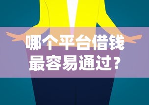 哪个平台借钱最容易通过？这5个不看负债的贷款平台值得一试