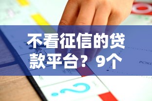 不看征信的贷款平台？9个靠谱平台不看负债和征信可以借到钱推荐