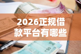 2026正规借款平台有哪些，差2千元就选这6个平台