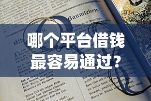 哪个平台借钱最容易通过？十大20岁借钱不求征信速借app推荐