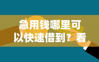 急用钱哪里可以快速借到？看看这6个贷款平台有没有能下款的