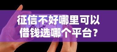 征信不好哪里可以借钱选哪个平台？7个低利息的网贷平台推荐
