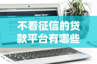 不看征信的贷款平台有哪些？5个花户能下款的平台推荐给你