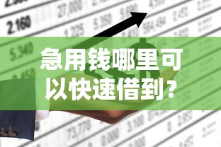 急用钱哪里可以快速借到？8个靠谱不看欠款的贷款平台推荐