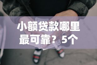小额贷款哪里最可靠？5个靠谱上海网贷是平台推荐