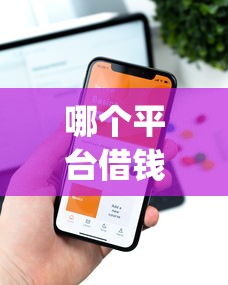 哪个平台借钱最容易通过（最新发布！）7个手机可以临时借钱的app
