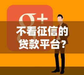 不看征信的贷款平台？看看这7个黑户急需三万秒到的的软件怎么样