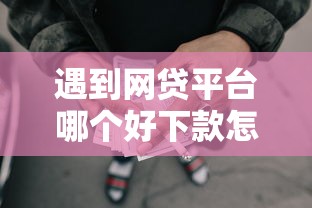 遇到网贷平台哪个好下款怎么办？或可尝试这6个2025年黑户可以下款的口子