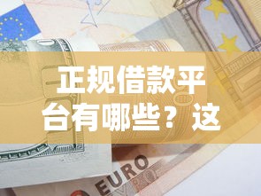 正规借款平台有哪些？这5个黑户口子值得一试