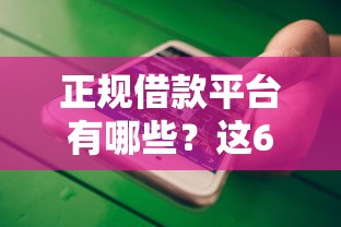 正规借款平台有哪些？这6个微信里可以借钱的平台可以试试