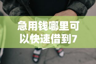 急用钱哪里可以快速借到7千元无门槛本月借款平台力荐！分享小额网贷口子7千元无门槛借款