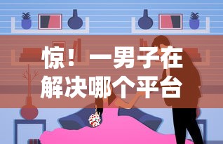 惊！一男子在解决哪个平台借钱最容易通过时竟然发现9个网贷平台都很好借钱，事后分享了出来