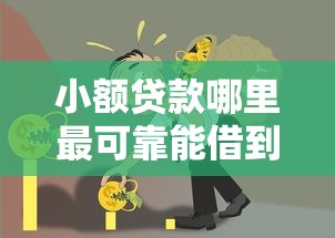 小额贷款哪里最可靠能借到钱吗？5千元无门槛借款7个平台推荐