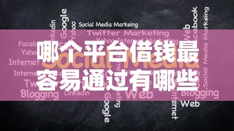 哪个平台借钱最容易通过有哪些？分享7个十大良心贷款平台利息低一点