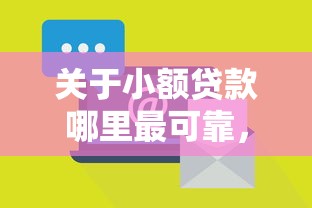 关于小额贷款哪里最可靠，推荐5个那些借钱平台是正规的给你