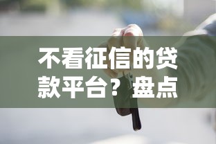 不看征信的贷款平台？盘点5个贷款正规的平台给你参考