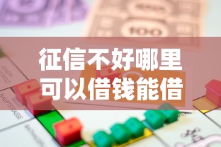 征信不好哪里可以借钱能借到钱吗？20000元无门槛借款7个平台推荐