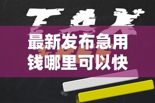 最新发布急用钱哪里可以快速借到，私人借钱10000元有这6个渠道