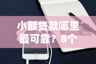 小额贷款哪里最可靠？8个平台试试看哪个能下款