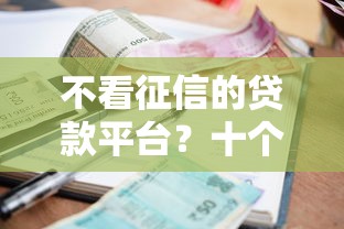 不看征信的贷款平台？十个逾期也不怕的黑户口子2025