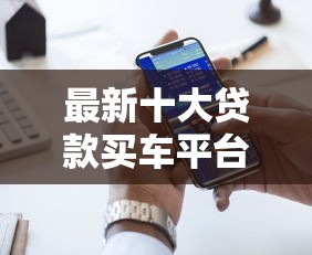 最新十大贷款买车平台，专治网贷平台哪个好下款