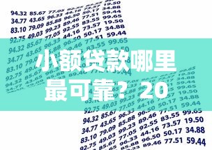 小额贷款哪里最可靠？20000元无门槛借款平台推荐，7个支付宝花呗逾期万元快速贷款软件盘点