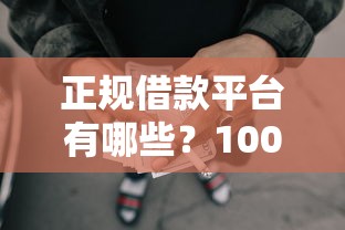正规借款平台有哪些？1000元无门槛借款平台推荐，8个黑户征信花了能借钱的平台盘点