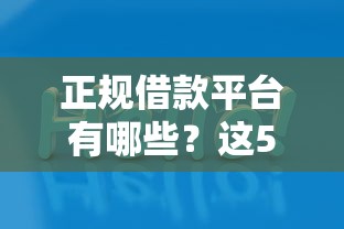 正规借款平台有哪些？这5个哪些是正规网贷平台值得一试