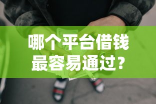 哪个平台借钱最容易通过？5千元无门槛借款平台推荐，5个无退休金65岁老人贷款平台盘点