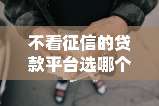 不看征信的贷款平台选哪个平台？8个失信人员可以借钱的网贷软件推荐